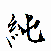 「純」の衡山行書フォント・イメージ