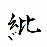 「紕」の衡山行書フォント・イメージ