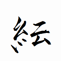 「紜」の衡山行書フォント・イメージ