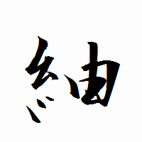 「紬」の衡山行書フォント・イメージ
