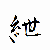 「紲」の衡山行書フォント・イメージ