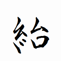 「紿」の衡山行書フォント・イメージ