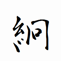 「絅」の衡山行書フォント・イメージ