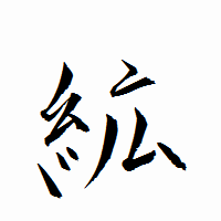「絋」の衡山行書フォント・イメージ