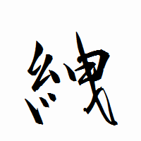 「絏」の衡山行書フォント・イメージ
