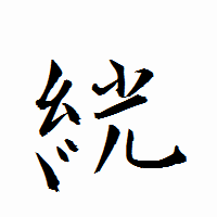「絖」の衡山行書フォント・イメージ