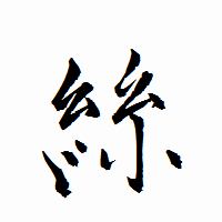 「絲」の衡山行書フォント・イメージ