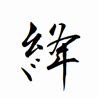 「絳」の衡山行書フォント・イメージ