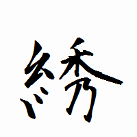「綉」の衡山行書フォント・イメージ