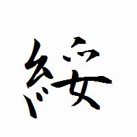 「綏」の衡山行書フォント・イメージ