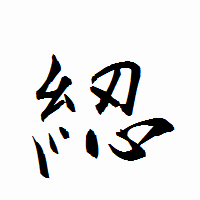 「綛」の衡山行書フォント・イメージ
