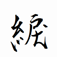 「綟」の衡山行書フォント・イメージ