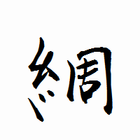 「綢」の衡山行書フォント・イメージ