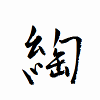 「綯」の衡山行書フォント・イメージ