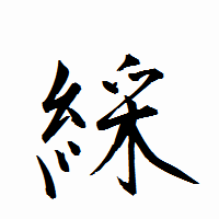 「綵」の衡山行書フォント・イメージ
