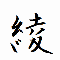 「綾」の衡山行書フォント・イメージ
