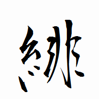「緋」の衡山行書フォント・イメージ