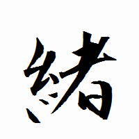 「緒」の衡山行書フォント・イメージ