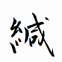 「緘」の衡山行書フォント・イメージ