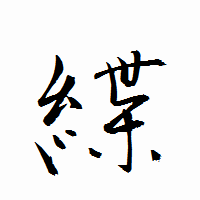 「緤」の衡山行書フォント・イメージ