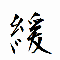 「緩」の衡山行書フォント・イメージ