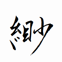 「緲」の衡山行書フォント・イメージ