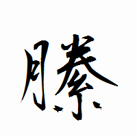 「縢」の衡山行書フォント・イメージ