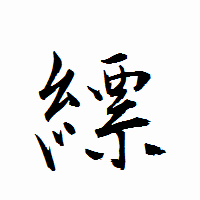 「縹」の衡山行書フォント・イメージ