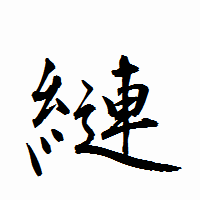 「縺」の衡山行書フォント・イメージ
