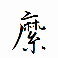 「縻」の衡山行書フォント・イメージ