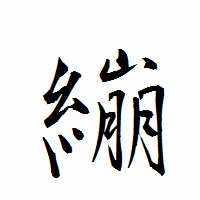 「繃」の衡山行書フォント・イメージ