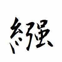 「繦」の衡山行書フォント・イメージ
