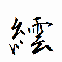 「繧」の衡山行書フォント・イメージ
