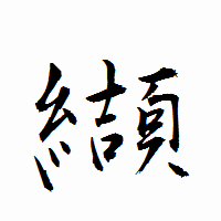 「纈」の衡山行書フォント・イメージ