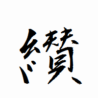 「纉」の衡山行書フォント・イメージ