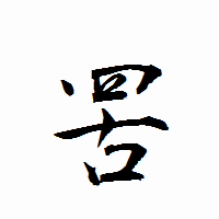 「罟」の衡山行書フォント・イメージ
