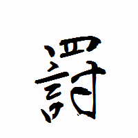 「罸」の衡山行書フォント・イメージ