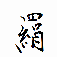 「羂」の衡山行書フォント・イメージ