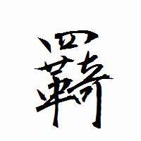 「羇」の衡山行書フォント・イメージ
