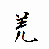 「羌」の衡山行書フォント・イメージ