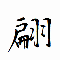 「翩」の衡山行書フォント・イメージ