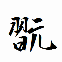 「翫」の衡山行書フォント・イメージ