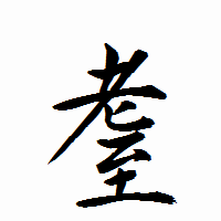 「耋」の衡山行書フォント・イメージ