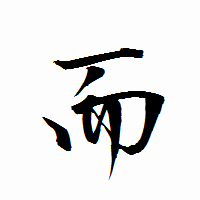 「而」の衡山行書フォント・イメージ