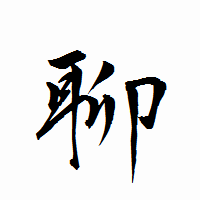 「聊」の衡山行書フォント・イメージ
