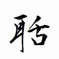 「聒」の衡山行書フォント・イメージ