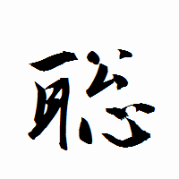 「聡」の衡山行書フォント・イメージ