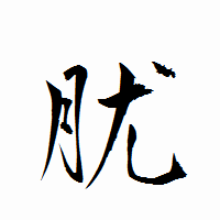 「肬」の衡山行書フォント・イメージ