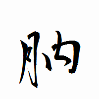 「肭」の衡山行書フォント・イメージ