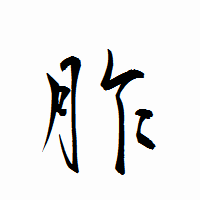 「胙」の衡山行書フォント・イメージ